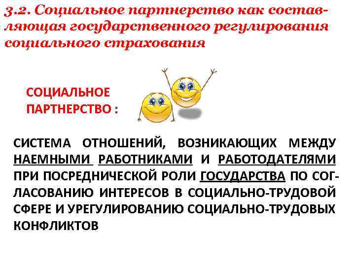 3. 2. Социальное партнерство как составляющая государственного регулирования социального страхования СОЦИАЛЬНОЕ ПАРТНЕРСТВО : СИСТЕМА