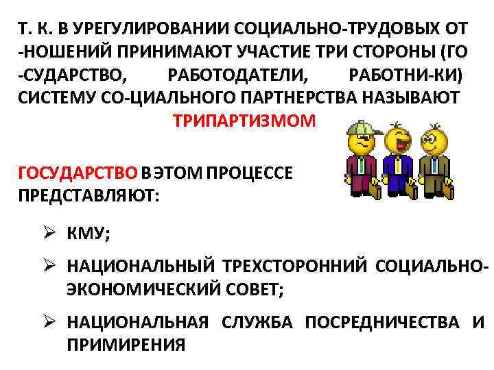 Т. К. В УРЕГУЛИРОВАНИИ СОЦИАЛЬНО ТРУДОВЫХ ОТ НОШЕНИЙ ПРИНИМАЮТ УЧАСТИЕ ТРИ СТОРОНЫ (ГО СУДАРСТВО,