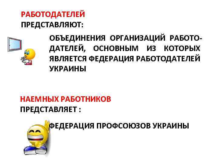 РАБОТОДАТЕЛЕЙ ПРЕДСТАВЛЯЮТ: ОБЪЕДИНЕНИЯ ОРГАНИЗАЦИЙ РАБОТО ДАТЕЛЕЙ, ОСНОВНЫМ ИЗ КОТОРЫХ ЯВЛЯЕТСЯ ФЕДЕРАЦИЯ РАБОТОДАТЕЛЕЙ УКРАИНЫ НАЕМНЫХ