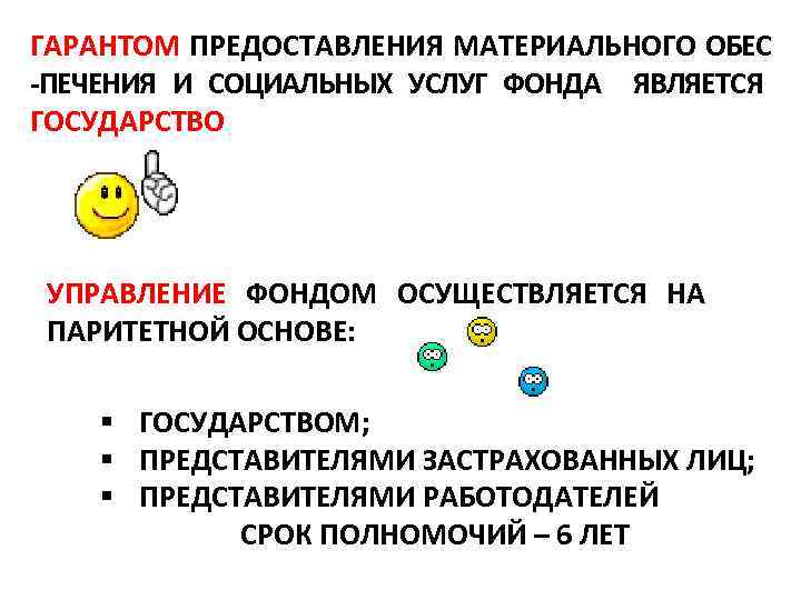 ГАРАНТОМ ПРЕДОСТАВЛЕНИЯ МАТЕРИАЛЬНОГО ОБЕС ПЕЧЕНИЯ И СОЦИАЛЬНЫХ УСЛУГ ФОНДА ЯВЛЯЕТСЯ ГОСУДАРСТВО УПРАВЛЕНИЕ ФОНДОМ ОСУЩЕСТВЛЯЕТСЯ
