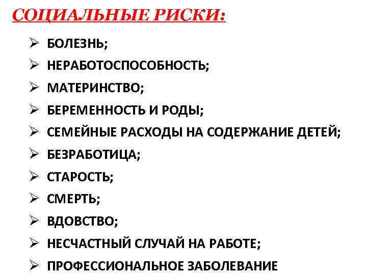 СОЦИАЛЬНЫЕ РИСКИ: Ø БОЛЕЗНЬ; Ø НЕРАБОТОСПОСОБНОСТЬ; Ø МАТЕРИНСТВО; Ø БЕРЕМЕННОСТЬ И РОДЫ; Ø СЕМЕЙНЫЕ