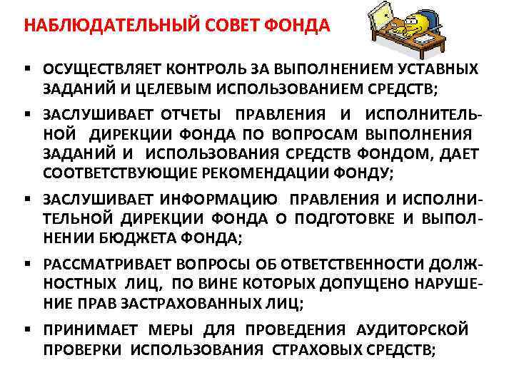 НАБЛЮДАТЕЛЬНЫЙ СОВЕТ ФОНДА § ОСУЩЕСТВЛЯЕТ КОНТРОЛЬ ЗА ВЫПОЛНЕНИЕМ УСТАВНЫХ ЗАДАНИЙ И ЦЕЛЕВЫМ ИСПОЛЬЗОВАНИЕМ СРЕДСТВ;