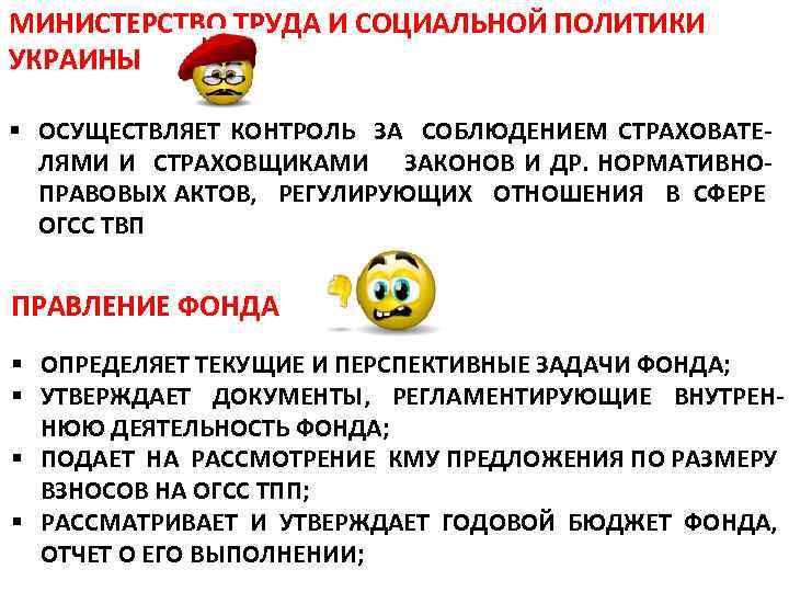 МИНИСТЕРСТВО ТРУДА И СОЦИАЛЬНОЙ ПОЛИТИКИ УКРАИНЫ § ОСУЩЕСТВЛЯЕТ КОНТРОЛЬ ЗА СОБЛЮДЕНИЕМ СТРАХОВАТЕ ЛЯМИ И
