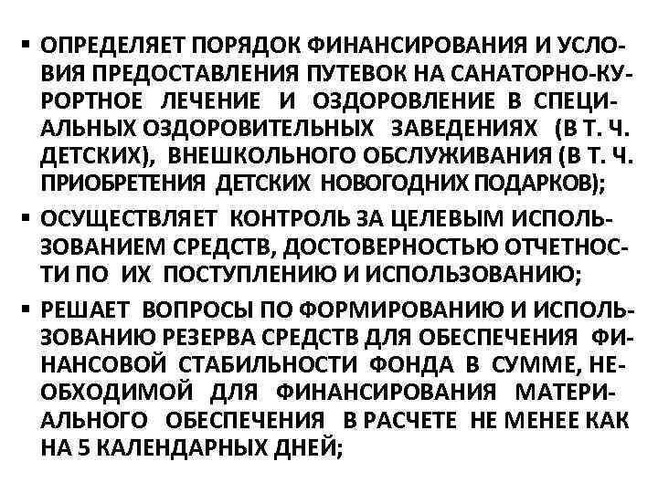 § ОПРЕДЕЛЯЕТ ПОРЯДОК ФИНАНСИРОВАНИЯ И УСЛО ВИЯ ПРЕДОСТАВЛЕНИЯ ПУТЕВОК НА САНАТОРНО КУ РОРТНОЕ ЛЕЧЕНИЕ