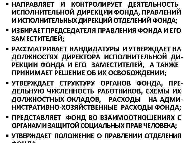 § НАПРАВЛЯЕТ И КОНТРОЛИРУЕТ ДЕЯТЕЛЬНОСТЬ ИСПОЛНИТЕЛЬНОЙ ДИРЕКЦИИ ФОНДА, ПРАВЛЕНИЙ И ИСПОЛНИТЕЛЬНЫХ ДИРЕКЦИЙ ОТДЕЛЕНИЙ ФОНДА;