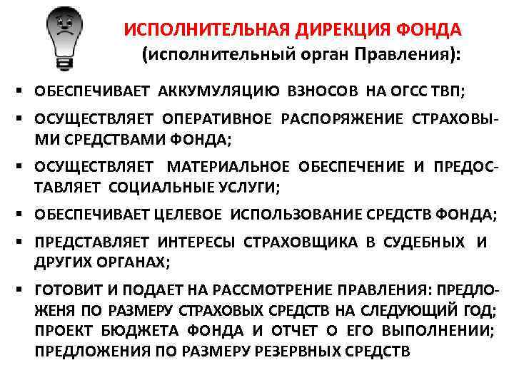  ИСПОЛНИТЕЛЬНАЯ ДИРЕКЦИЯ ФОНДА (исполнительный орган Правления): § ОБЕСПЕЧИВАЕТ АККУМУЛЯЦИЮ ВЗНОСОВ НА ОГСС ТВП;