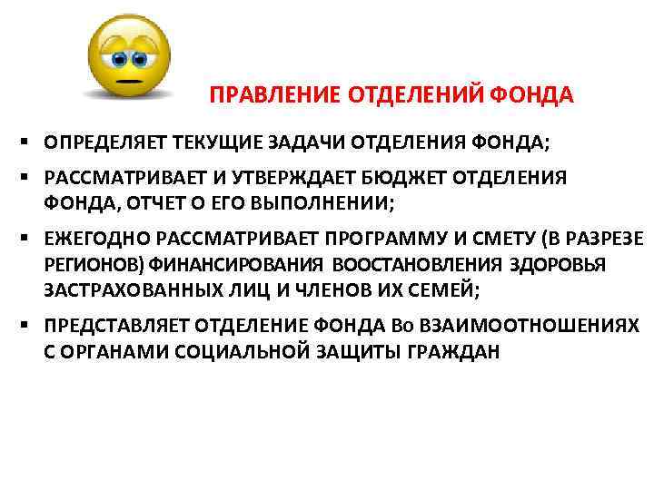  ПРАВЛЕНИЕ ОТДЕЛЕНИЙ ФОНДА § ОПРЕДЕЛЯЕТ ТЕКУЩИЕ ЗАДАЧИ ОТДЕЛЕНИЯ ФОНДА; § РАССМАТРИВАЕТ И УТВЕРЖДАЕТ