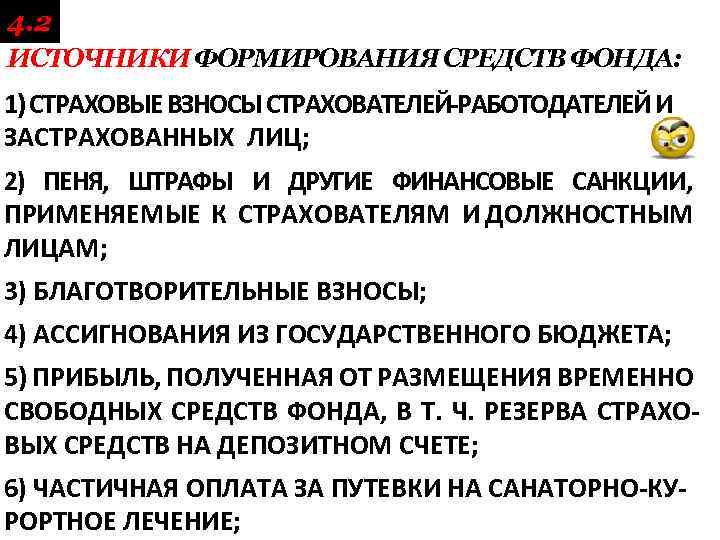 4. 2. ИСТОЧНИКИ ФОРМИРОВАНИЯ СРЕДСТВ ФОНДА: 1) СТРАХОВЫЕ ВЗНОСЫ СТРАХОВАТЕЛЕЙ РАБОТОДАТЕЛЕЙ И ЗАСТРАХОВАННЫХ ЛИЦ;