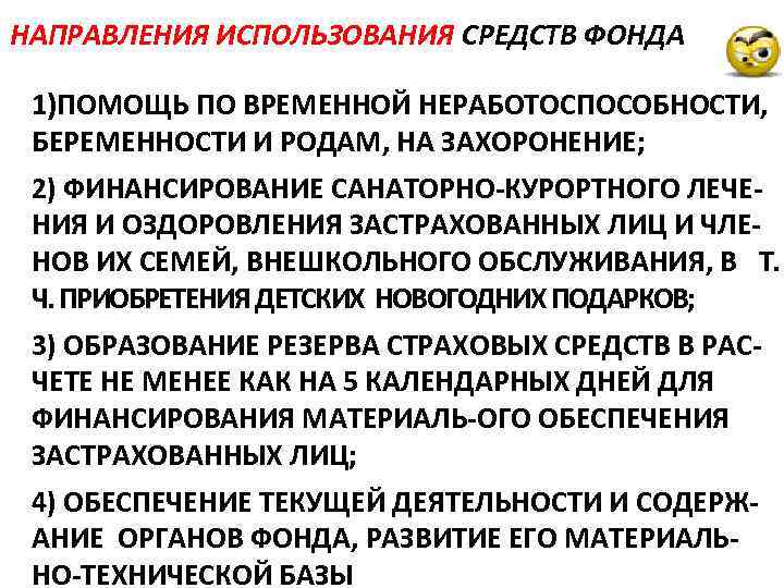 НАПРАВЛЕНИЯ ИСПОЛЬЗОВАНИЯ СРЕДСТВ ФОНДА 1)ПОМОЩЬ ПО ВРЕМЕННОЙ НЕРАБОТОСПОСОБНОСТИ, БЕРЕМЕННОСТИ И РОДАМ, НА ЗАХОРОНЕНИЕ; 2)