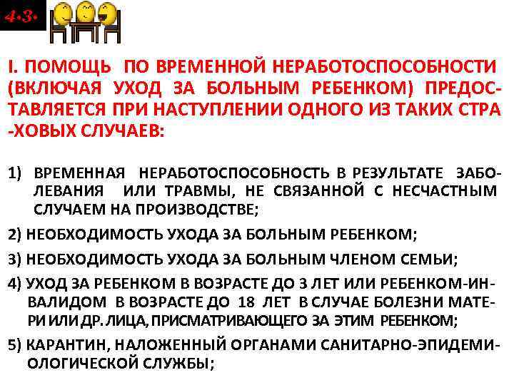 4. 3. І. ПОМОЩЬ ПО ВРЕМЕННОЙ НЕРАБОТОСПОСОБНОСТИ (ВКЛЮЧАЯ УХОД ЗА БОЛЬНЫМ РЕБЕНКОМ) ПРЕДОС ТАВЛЯЕТСЯ
