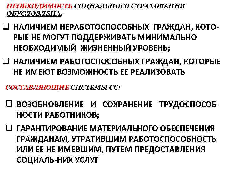 Обоснуйте необходимость государственного. Необходимость социального страхования. Объективная необходимость социального страхования. Сущность социального страхования. Сущность обязательного социального страхования.