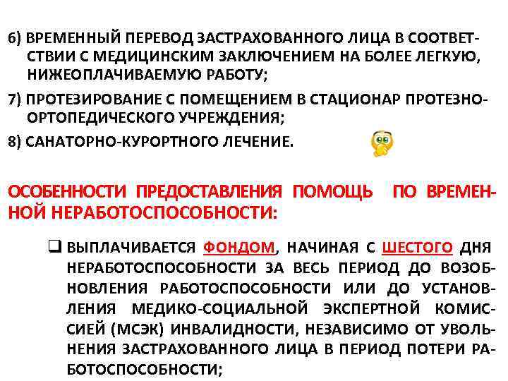 6) ВРЕМЕННЫЙ ПЕРЕВОД ЗАСТРАХОВАННОГО ЛИЦА В СООТВЕТ СТВИИ С МЕДИЦИНСКИМ ЗАКЛЮЧЕНИЕМ НА БОЛЕЕ ЛЕГКУЮ,