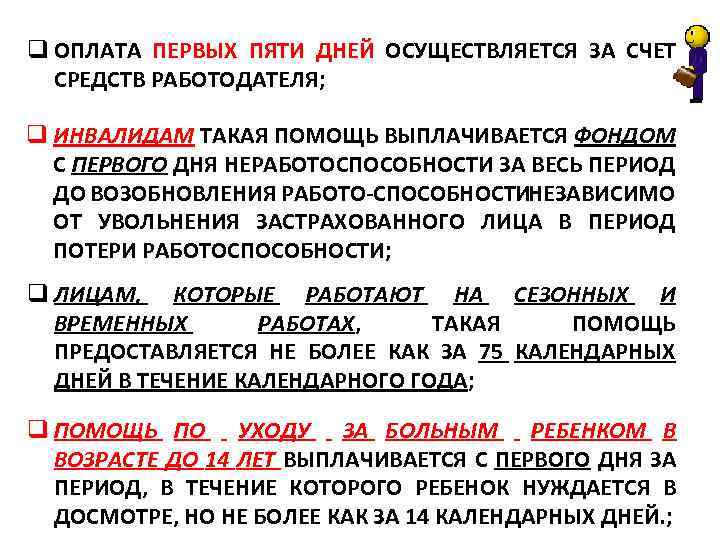 q ОПЛАТА ПЕРВЫХ ПЯТИ ДНЕЙ ОСУЩЕСТВЛЯЕТСЯ ЗА СЧЕТ СРЕДСТВ РАБОТОДАТЕЛЯ; q ИНВАЛИДАМ ТАКАЯ ПОМОЩЬ
