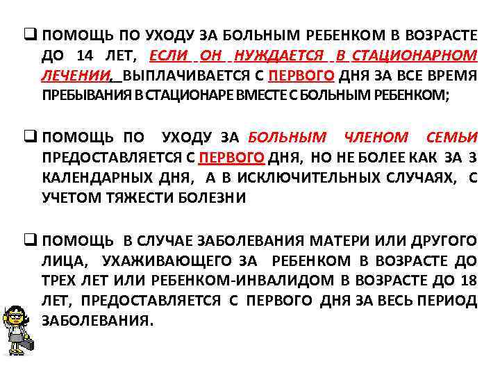 q ПОМОЩЬ ПО УХОДУ ЗА БОЛЬНЫМ РЕБЕНКОМ В ВОЗРАСТЕ ДО 14 ЛЕТ, ЕСЛИ ОН