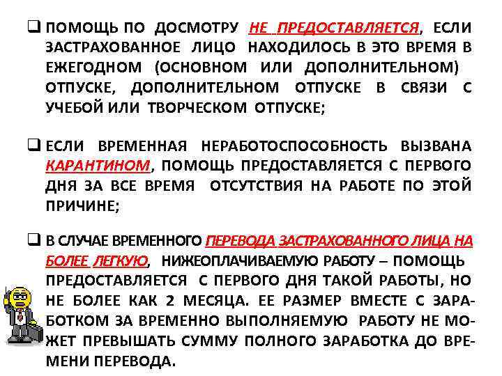 q ПОМОЩЬ ПО ДОСМОТРУ НЕ ПРЕДОСТАВЛЯЕТСЯ, ЕСЛИ ЗАСТРАХОВАННОЕ ЛИЦО НАХОДИЛОСЬ В ЭТО ВРЕМЯ В