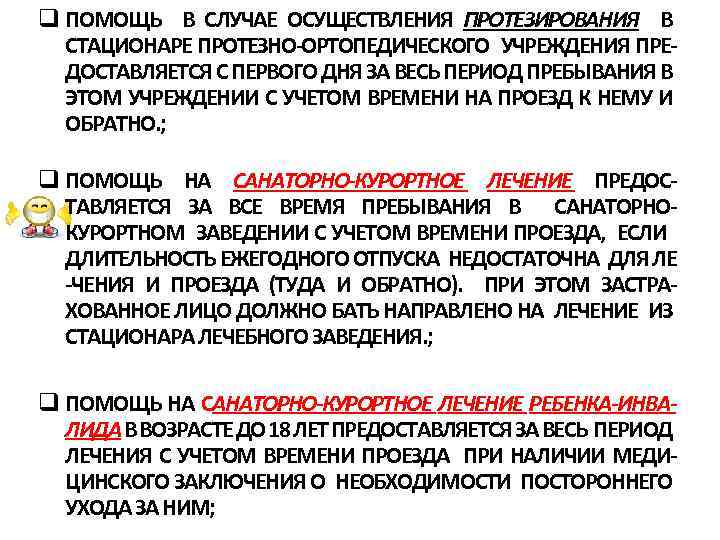 q ПОМОЩЬ В СЛУЧАЕ ОСУЩЕСТВЛЕНИЯ ПРОТЕЗИРОВАНИЯ В СТАЦИОНАРЕ ПРОТЕЗНО ОРТОПЕДИЧЕСКОГО УЧРЕЖДЕНИЯ ПРЕ ДОСТАВЛЯЕТСЯ С