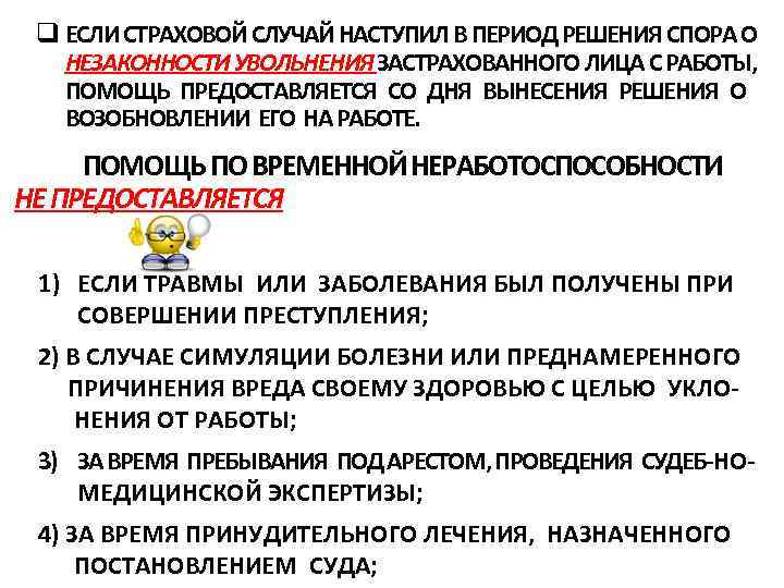 q ЕСЛИ СТРАХОВОЙ СЛУЧАЙ НАСТУПИЛ В ПЕРИОД РЕШЕНИЯ СПОРА О НЕЗАКОННОСТИ УВОЛЬНЕНИЯ ЗАСТРАХОВАННОГО ЛИЦА