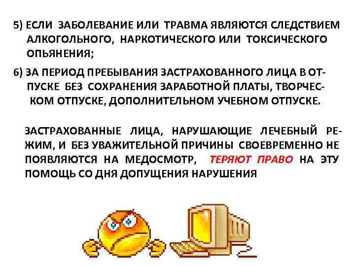 5) ЕСЛИ ЗАБОЛЕВАНИЕ ИЛИ ТРАВМА ЯВЛЯЮТСЯ СЛЕДСТВИЕМ АЛКОГОЛЬНОГО, НАРКОТИЧЕСКОГО ИЛИ ТОКСИЧЕСКОГО ОПЬЯНЕНИЯ; 6) ЗА