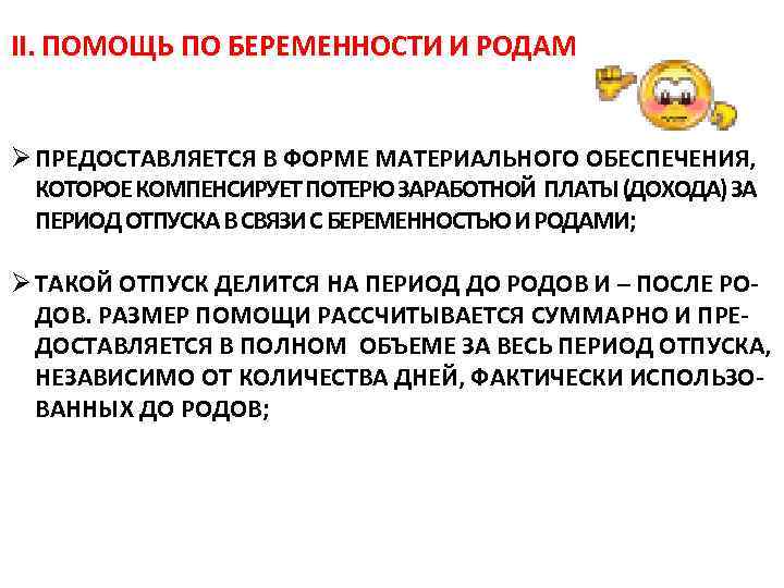 II. ПОМОЩЬ ПО БЕРЕМЕННОСТИ И РОДАМ Ø ПРЕДОСТАВЛЯЕТСЯ В ФОРМЕ МАТЕРИАЛЬНОГО ОБЕСПЕЧЕНИЯ, КОТОРОЕ КОМПЕНСИРУЕТ