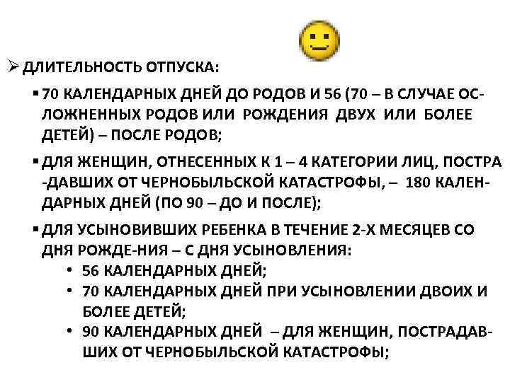 Ø ДЛИТЕЛЬНОСТЬ ОТПУСКА: § 70 КАЛЕНДАРНЫХ ДНЕЙ ДО РОДОВ И 56 (70 – В
