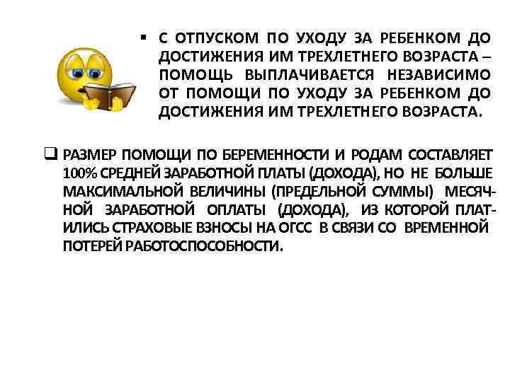 § С ОТПУСКОМ ПО УХОДУ ЗА РЕБЕНКОМ ДО ДОСТИЖЕНИЯ ИМ ТРЕХЛЕТНЕГО ВОЗРАСТА – ПОМОЩЬ