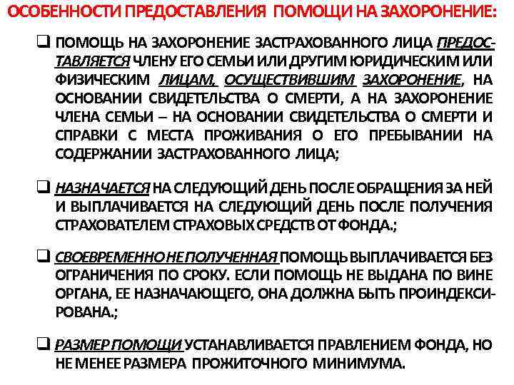 ОСОБЕННОСТИ ПРЕДОСТАВЛЕНИЯ ПОМОЩИ НА ЗАХОРОНЕНИЕ: q ПОМОЩЬ НА ЗАХОРОНЕНИЕ ЗАСТРАХОВАННОГО ЛИЦА ПРЕДОСТАВЛЯЕТСЯ ЧЛЕНУ ЕГО