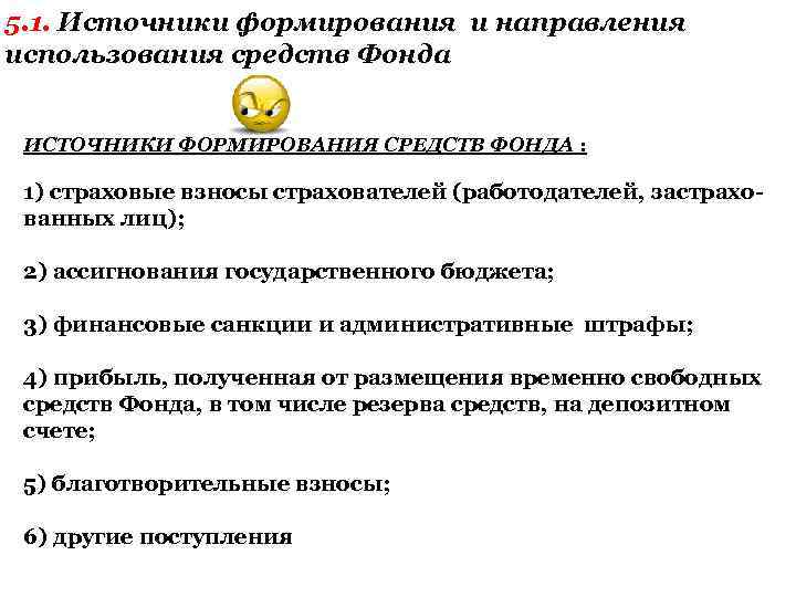 5. 1. Источники формирования и направления использования средств Фонда ИСТОЧНИКИ ФОРМИРОВАНИЯ СРЕДСТВ ФОНДА :