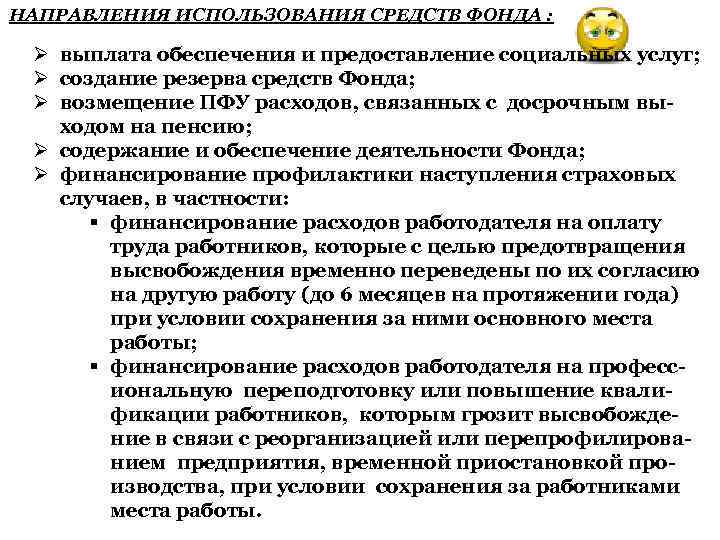 НАПРАВЛЕНИЯ ИСПОЛЬЗОВАНИЯ СРЕДСТВ ФОНДА : Ø выплата обеспечения и предоставление социальных услуг; Ø создание