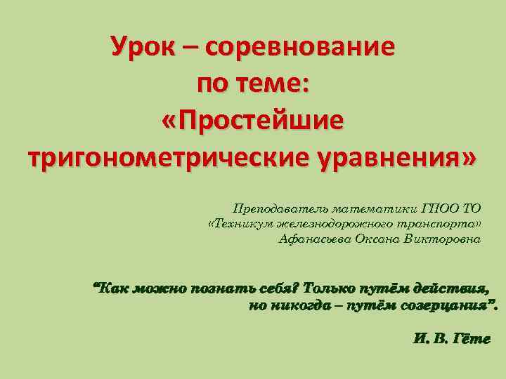 Урок – соревнование по теме: «Простейшие тригонометрические уравнения» Преподаватель математики ГПОО ТО «Техникум железнодорожного