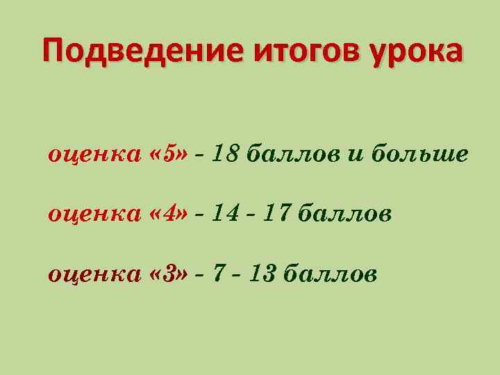 Подведение итогов урока оценка « 5» - 18 баллов и больше оценка « 4»