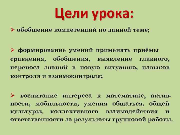 Цели урока: Ø обобщение компетенций по данной теме; Ø формирование умений применять приёмы сравнения,