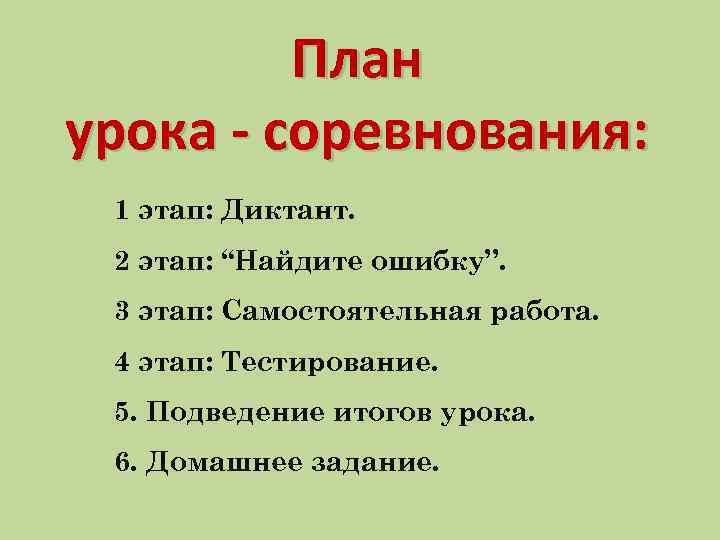 План урока - соревнования: 1 этап: Диктант. 2 этап: “Найдите ошибку”. 3 этап: Самостоятельная
