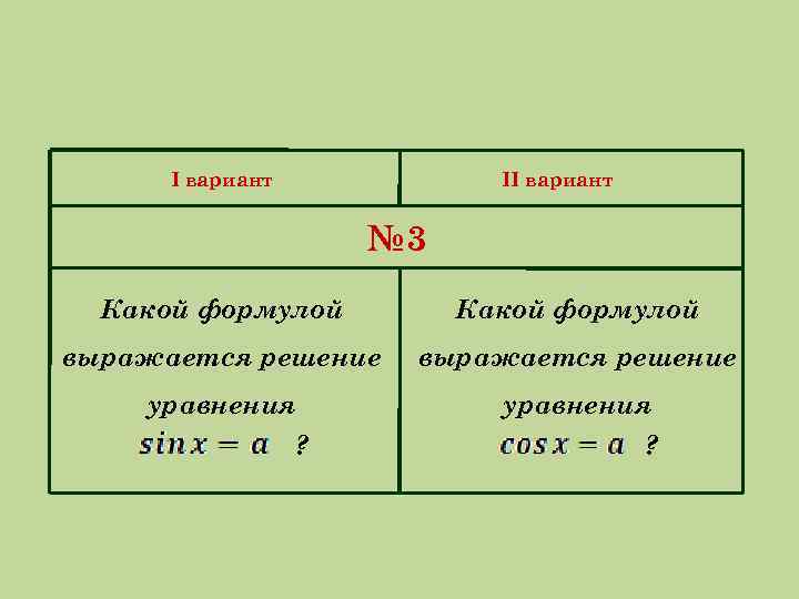 2 вариант это какой. Какая формула. Какой формулой выражается это решение?. No какая формула.