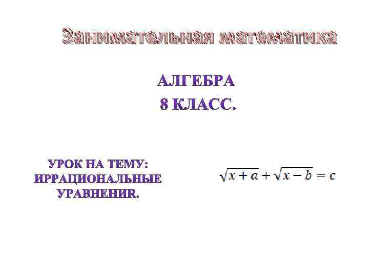 Занимательная математика 