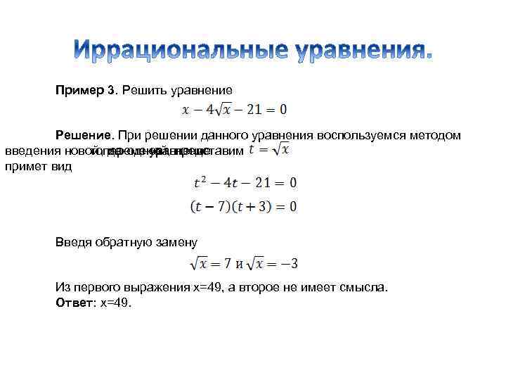 Пример 3. Решить уравнение Решение. При решении данного уравнения воспользуемся методом введения новой ,