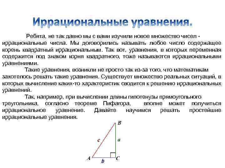 Ребята, не так давно мы с вами изучили новое множество чисел иррациональные числа. Мы
