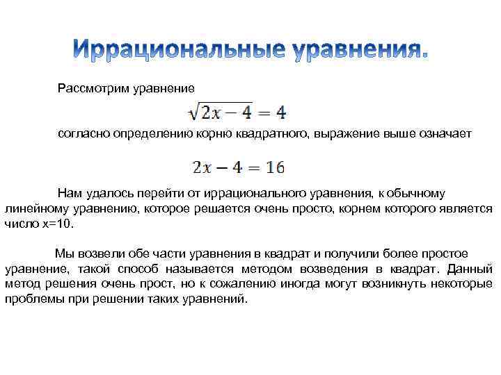 Рассмотрим уравнение согласно определению корню квадратного, выражение выше означает Нам удалось перейти от иррационального