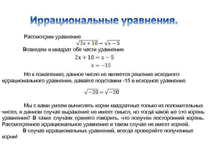 Рассмотрим уравнение Возведем в квадрат обе части уравнения Но к сожалению, данное число не