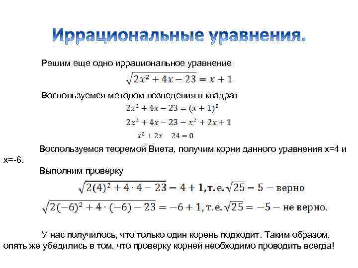 Проведенное уравнение. Иррациональные уравнения 10 класс формулы. Иррациональные уравнения с дробями 10 класс. Нахождение корней иррационального уравнения. Способы решения иррациональных уравнений.