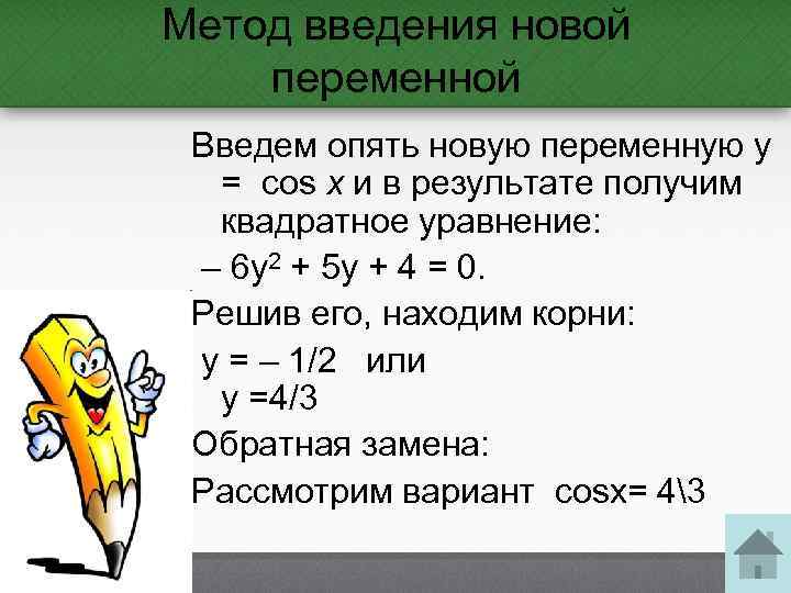 Метод введения новой переменной Введем опять новую переменную y = cos x и в