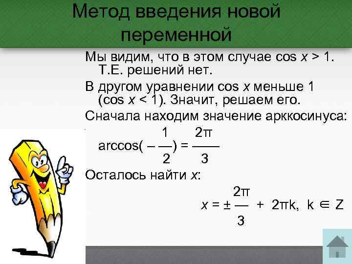 Метод введения новой переменной Мы видим, что в этом случае cos x > 1.