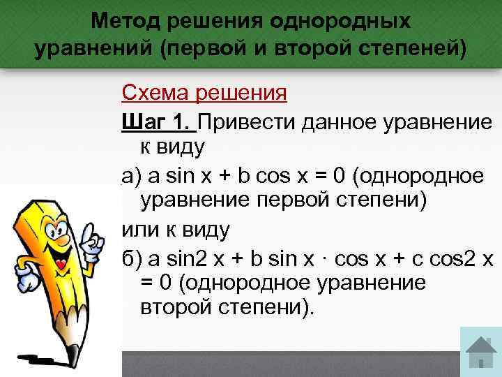 Метод решения однородных уравнений (первой и второй степеней) Схема решения Шаг 1. Привести данное