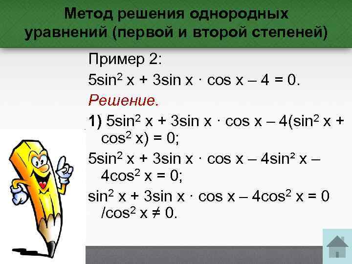 Метод решения однородных уравнений (первой и второй степеней) Пример 2: 5 sin 2 x