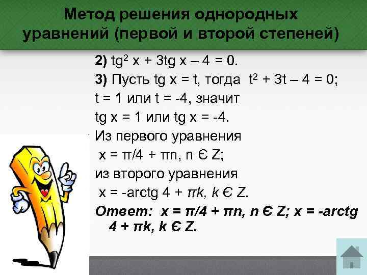 Метод решения однородных уравнений (первой и второй степеней) 2) tg 2 x + 3