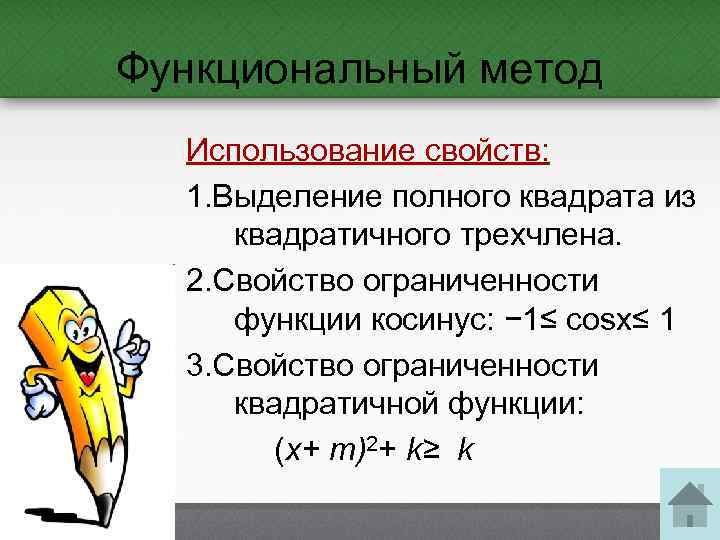 Функциональный метод Использование свойств: 1. Выделение полного квадрата из квадратичного трехчлена. 2. Свойство ограниченности
