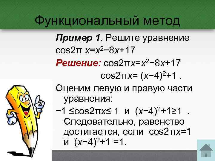 Функциональный метод Пример 1. Решите уравнение cos 2π x=x 2− 8 x+17 Решение: cos