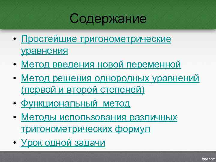 Содержание • Простейшие тригонометрические уравнения • Метод введения новой переменной • Метод решения однородных