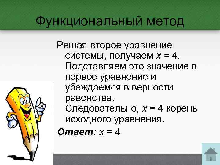 Функциональный метод Решая второе уравнение системы, получаем x = 4. Подставляем это значение в