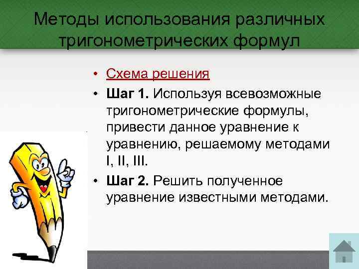 Методы использования различных тригонометрических формул • Схема решения • Шаг 1. Используя всевозможные тригонометрические