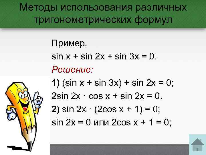 Методы использования различных тригонометрических формул Пример. sin x + sin 2 x + sin